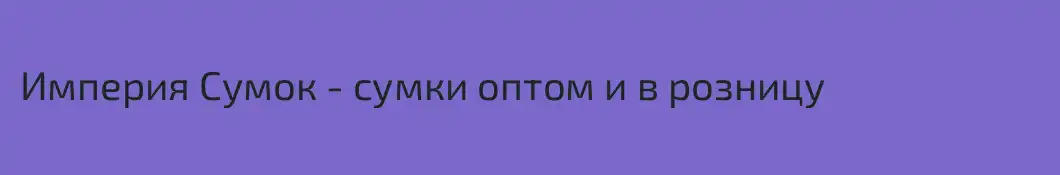 Империя Сумок - сумки оптом и в розницу